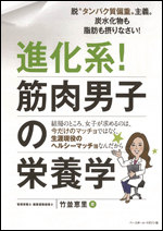 進化系!筋肉男子の栄養学