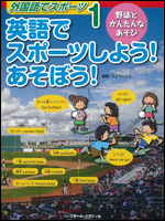 外国語でスポーツ1 英語でスポーツしよう!あそぼう!野球とかんたんなあそび