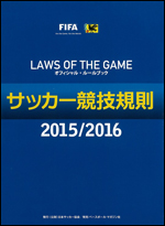 サッカー競技規則2015/2016