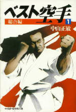 ベスト空手(1)　総合編