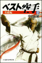 ベスト空手(2)　基礎編