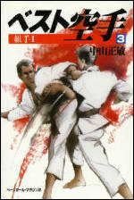 ベスト空手(3)　組手