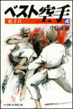 ベスト空手(4)　組手
