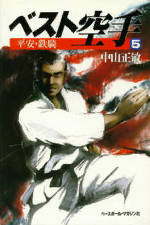 ベスト空手(5)　平安・鉄騎