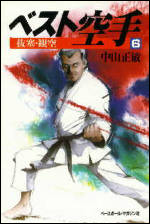 ベスト空手(6)　抜塞・観空