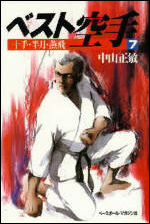 ベスト空手(7)　十手・半月・燕飛