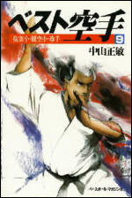 ベスト空手(9)　抜塞小・観空小・珍手