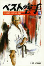 ベスト空手(11)　五十四歩大・五十四歩小・明鏡