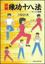 図解・練功十八法
