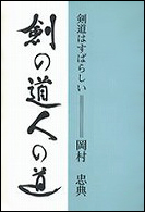 【入荷待ち】剣の道　人の道