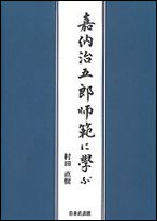 【入荷待ち】嘉納治五郎師範に学ぶ