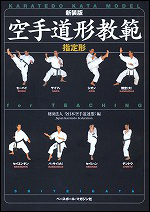 [新装版]空手道形教範　指定形