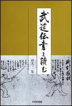【入荷待ち】武道伝書を読む