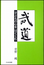 【入荷待ち】武道　子どもの心をはぐくむ