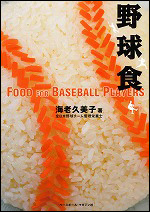 野球食
