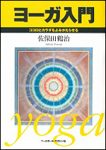 ヨーガ入門