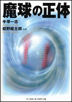 魔球の正体