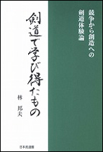 【入荷待ち】剣道で学び得たもの