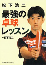 松下浩二　最強の卓球レッスン