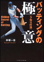 バッティングの極意