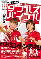 【DVDブック】 バドミントンダブルスバイブル　基礎編