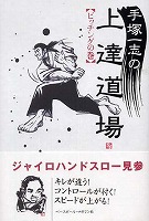 手塚一志の上達道場　ピッチングの巻