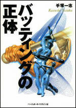 バッティングの正体