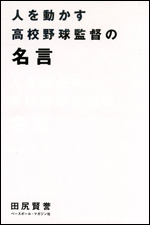 人を動かす高校野球監督の名言