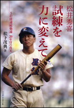 松井秀喜　試練を力に変えて