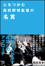 心をつかむ高校野球監督の名言