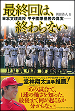 最終回は、終わらない  日本文理高校 甲子園準優勝の真実―
