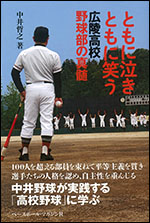 ともに泣きともに笑う広陵高校野球部