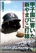 甲子園に響いた新やまびこ打線 〜池田高に受け継がれる蔦野球の魂〜