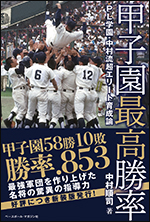 甲子園最高勝率 〜PL学園・中村流超エリート育成論〜