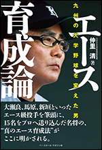 エース育成論 〜九州の大学野球を変えた男〜