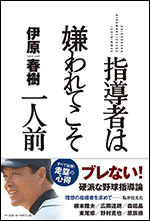 指導者は嫌われてこそ一人前