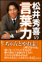 松井秀喜の言葉力