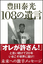 豊田泰光108の遺言
