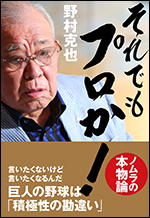 それでもプロか!ノムラの本物論