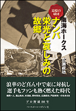 [追憶の球団]南海ホークス ナンバ栄光と哀しみの故郷