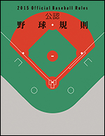 公認野球規則2015