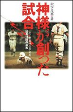神様が創った試合　〜山下・星稜VS尾藤・箕島　延長18回の真実