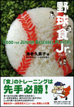 野球食ジュニア