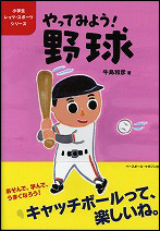 やってみよう!野球