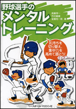 野球選手のメンタルトレーニング