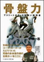 骨盤力 〜アスリートボディの取扱い説明書〜