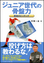 ジュニア世代の骨盤力 〜野球のピッチング〜