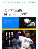 佐々木主浩　魔球フォークボール