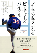 ノーラン・ライアンのピッチャーズ・バイブル