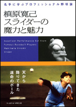 槙原寛己 スライダーの魔力と魅力